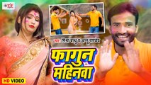 Mishra Bandhu Holi Song | Fagun Mahinwa | फागुन महिनवा | Bhojpuri Holi Song 2021