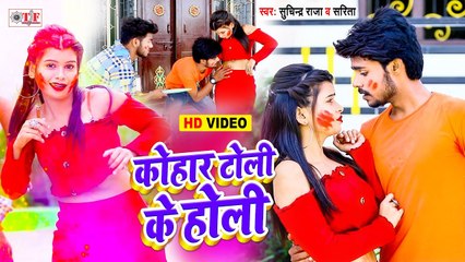 कोहार टोली के होली | Kohar Toli Ke Holi | Suchinder Raja & Sarita | Bhojpuri Holi Video Song