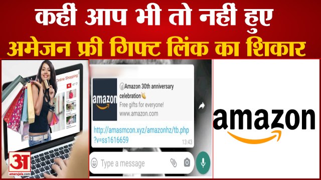 Amazon Anniversary Gift का ये Link भूल कर भी न करें Forward, बढ़ सकता है Cyber Scam का खतरा