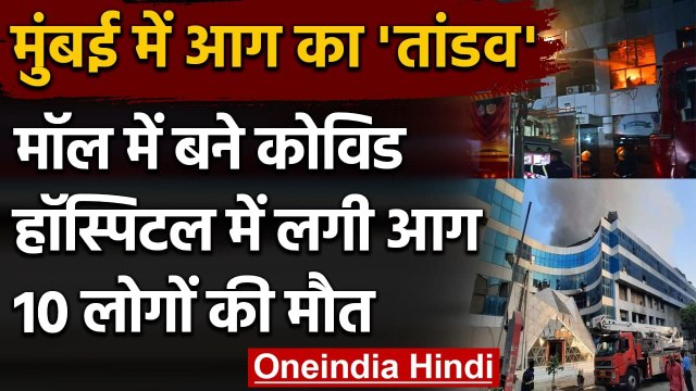 Mumbai Hospital Fire Update : सनराइज अस्पताल में आग, अब तक 10 लोगों की मौत | वनइंडिया हिंदी