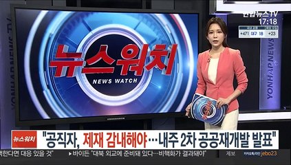 "공직자, 제재 감내해야…내주 2차 공공재개발 발표"
