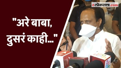 राष्ट्रपती राजवटीच्या मागणीवर अजित पवार म्हणाले, "अरे बाबा, दुसरं काही..."