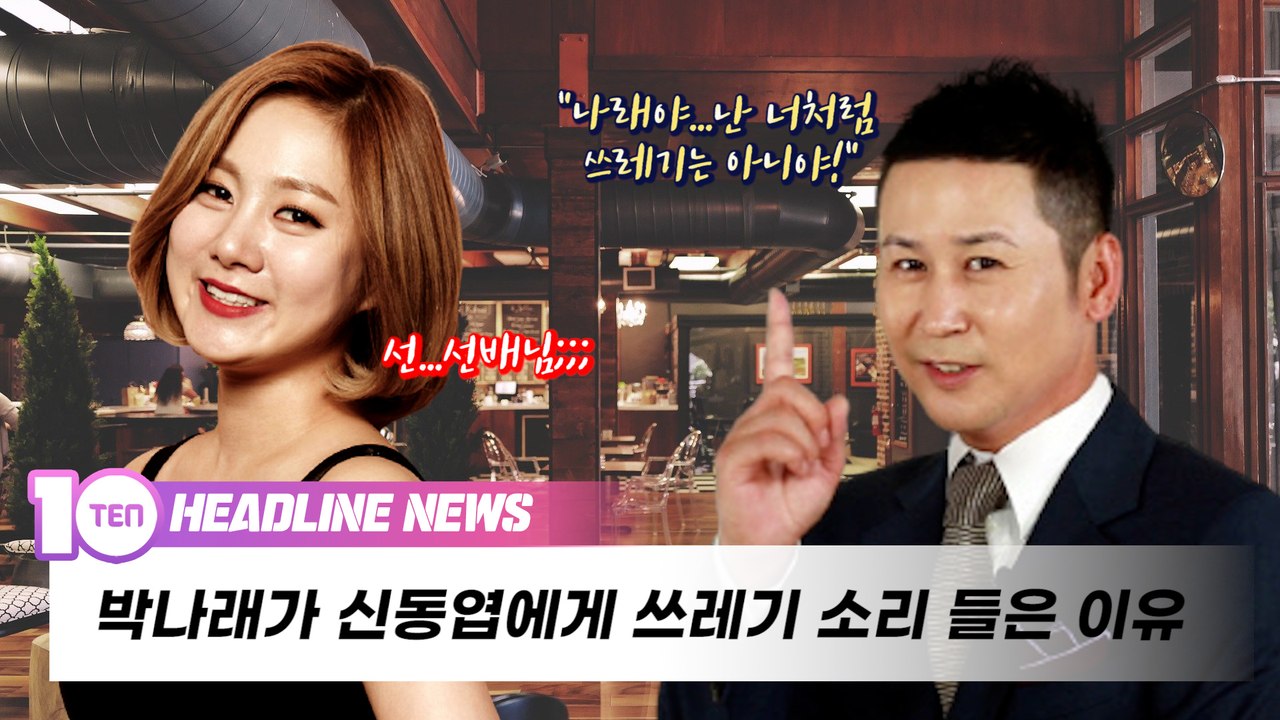 신동엽·안영미는 되고 박나래는 안 되는 이유 [퇴근길뉴스]