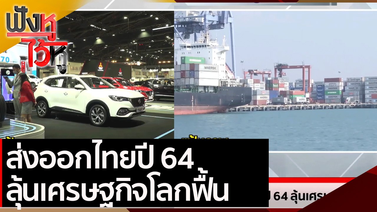 ส่งออกไทยปี 64 ลุ้นเศรษฐกิจโลกฟื้น | ฟังหูไว้หู...