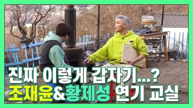 갑자기 분위기 느와르,,,,? 밑도 끝도 없이 싸우는 조재윤과 황제성 [더먹고가]