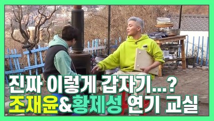 갑자기 분위기 느와르,,,,?  밑도 끝도 없이 싸우는 조재윤과 황제성 [더먹고가]