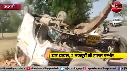 ईंटों से भरा वाहन पलटा, चार घायल, 2 मजदूरों की हालत गम्भीर