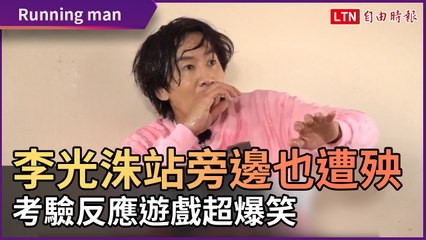 《Running man》李光洙站旁邊也遭殃！ 考驗反應遊戲超爆笑
