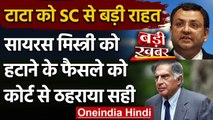 Tata vs Mistry Case: TATA के Chairman पद पर नहीं होगी Mistry की बहाली, SC का आदेश | वनइंडिया हिंदी