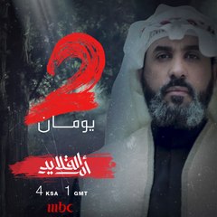 يومان على بداية قصة درامية مميزة في#أم_القلايد الـ4 عصراً بتوقيت السعودية على #MBC1