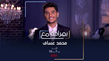 ماذا سيكشف الفنان محمد عساف في حلقة #بصراحة_مع هذا الأحد على #MBC1?