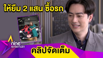 “ฟิล์ม” ควักเงินช่วย “ลาล่า” 2 แสนบาท หลังประสบปัญหาไร้งาน-เงิน (คลิปจัดเต็ม)