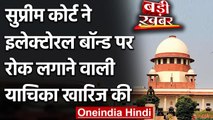 Surpeme Court ने Electoral Bonds पर रोक लगाने की याचिका खारिज की, जानिए क्यों? | वनइंडिया हिंदी