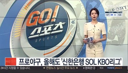 프로야구, 올해도 '신한은행 SOL KBO리그'