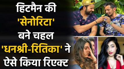 Yuzvendra Chahal teases Rohit Sharma as Senorita, wife Ritika & Dhanashree react | वनइंडिया हिंदी