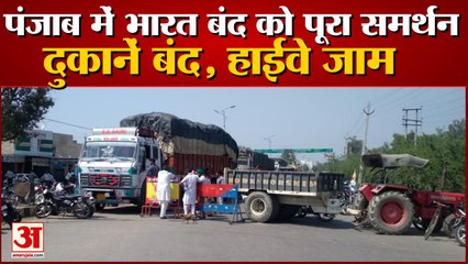 Punjab में किसान संगठनों के भारत बंद को पूरा समर्थन