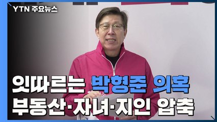 잇따르는 박형준 의혹...'부동산·자녀·지인' 압축 / YTN