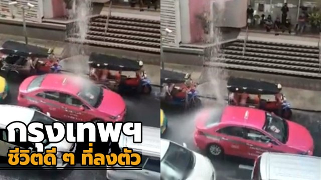 ฟรีและดีก็มีในโลก ล้างรถไม่ต้องเสียเงินสักบาท ชีวิตดี ๆ แบบนี้ มีที่กรุงเทพฯ