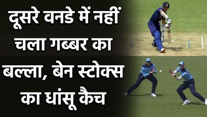 Descargar video: India vs England 2nd ODI: Shikhar Dhawan departs, Reece Topley Strikes | वनइंडिया हिंदी