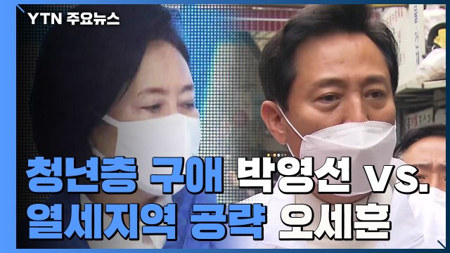 '청년층 구애' 박영선 vs '열세지역 공략' 오세훈 / YTN