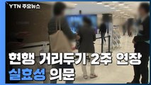 현행 거리두기 2주 연장·방역수칙 강화...실효성 의문 / YTN