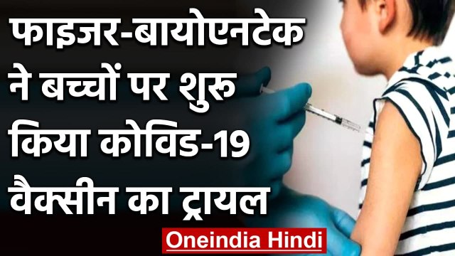 Pfizer-BioNTech ने Children पर शुरु किया Covid-19 Vaccine का Trail | वनइंडिया हिंदी