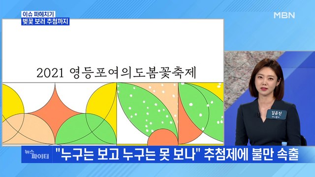 MBN 뉴스파이터-'벚꽃 관람 추첨제' 논란…거리두기 2주 연장