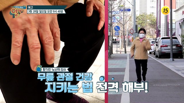 무릎 관절 건강 지키는 법 전격 해부!_알맹이 118회 예고 TV CHOSUN 210328 방송