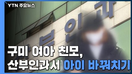 구미 여아 친모, 산부인과서 아이 바꿔치기...혈액형 미스터리 풀렸다 / YTN