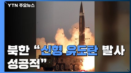 北 "신형 유도탄 발사 성공적"...김정은 불참 '민생행보' 집중 / YTN