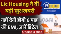 Holi 2021: Lic Housing ने दी बड़ी खुशखबरी, 6 Month तक नहीं देनी होगी Home की EMI | वनइंडिया हिंदी