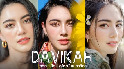 ใหม่ ดาวิกา ส่องความปังสวยตะลึง ดาเมจแรงออร่าพุ่ง นี่คนหรือนางฟ้า