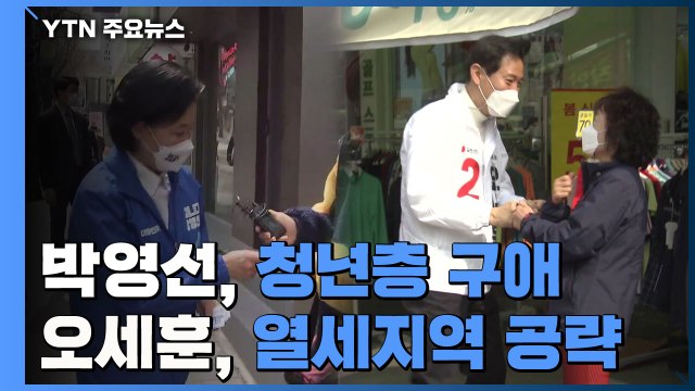 '청년층 구애' 박영선 vs '열세지역 공략' 오세훈 / YTN