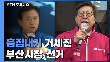 '흠집내기' 거세진 부산선거..."박형준, 1일 1의혹" vs "김영춘, 친형 땅 특혜" / YTN