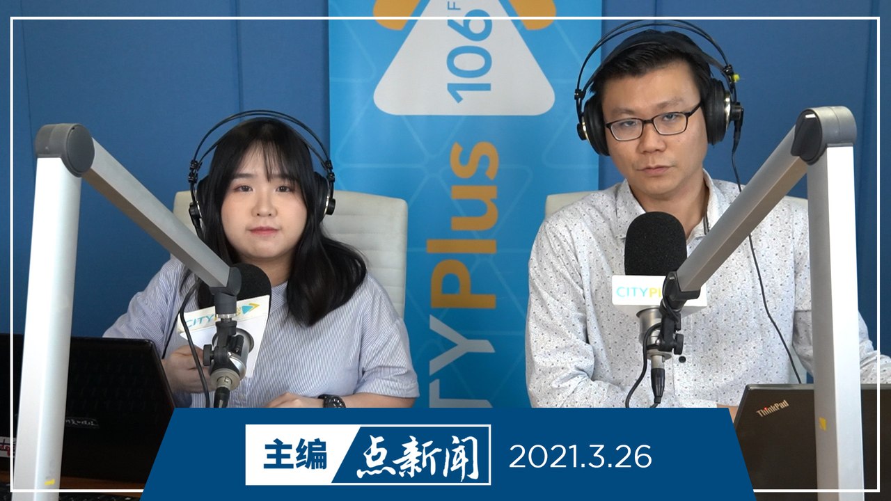 【主编点新闻】2021年3月26日