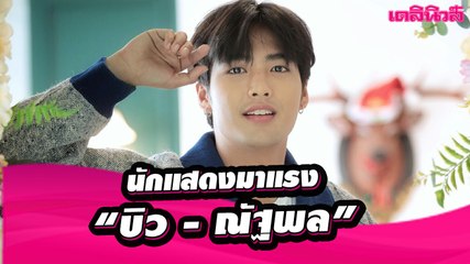 [UNCUT TALK] พูดคุย บิว - ณัฐพล  นักแสดงมาแรง  พร้อมรู้จักตัวตนและหัวใจให้มากขึ้น! | Dailynews
