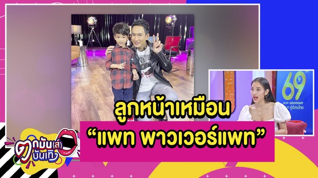 “แพท” ว่าไง “เรซซิ่ง” ถูกแซวหน้าเหมือน “แพท พาวเวอร์แพท” lตกมันส์บันเทิง 26 มี.ค. 2654