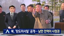 북, 미사일 공개하며 ‘탄도’ 확인…남한 전역이 사정권