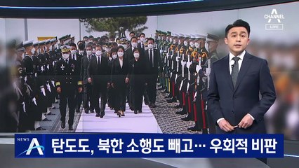 탄도도, 북한 소행도 빼고…문 대통령, 우회적 비판