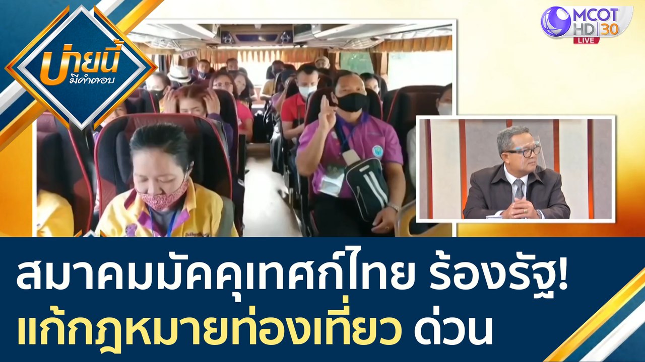 สมาคมมัคคุเทศก์ไทยร้องรัฐ แก้กฎหมายท่องเที่ยวด่...