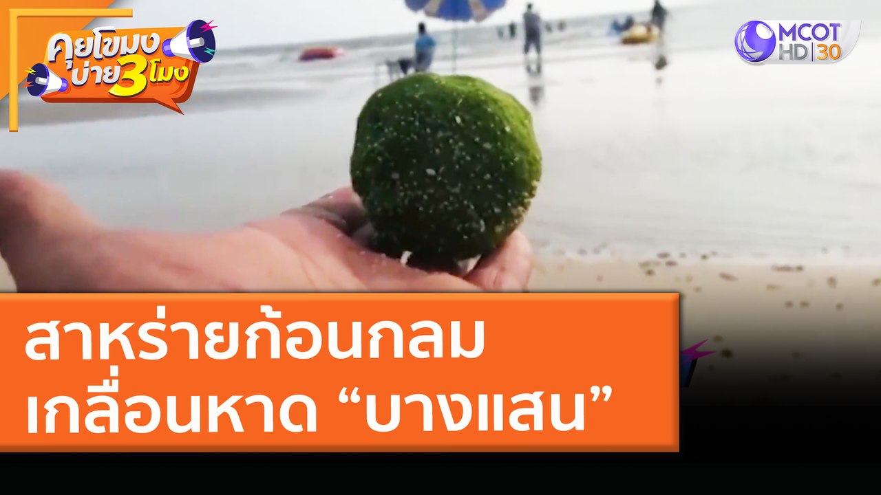 สาหร่ายก้อนกลม เกลื่อนหาด “บางแสน” (26 มี.ค. 64...