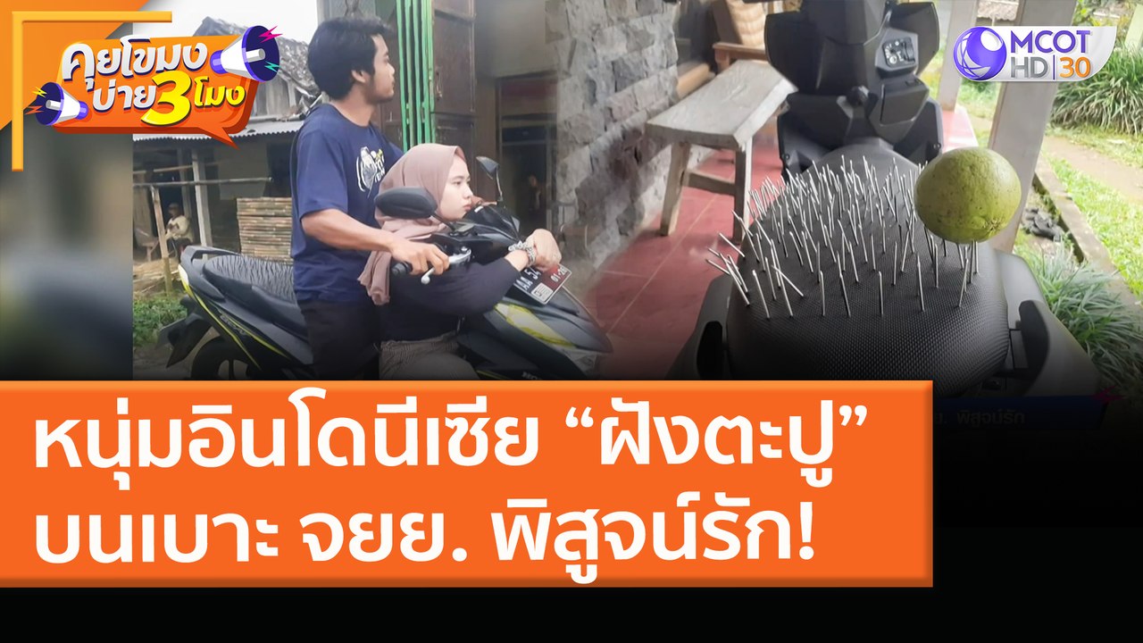 หนุ่มอินโดนีเซีย “ฝังตะปู” บนเบาะ จยย. พิสูจน์ร...