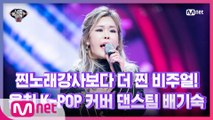 [9회] 당당한 음치♪ K-POP 커버 댄스팀 배기숙 - 나로 말할 것 같으면