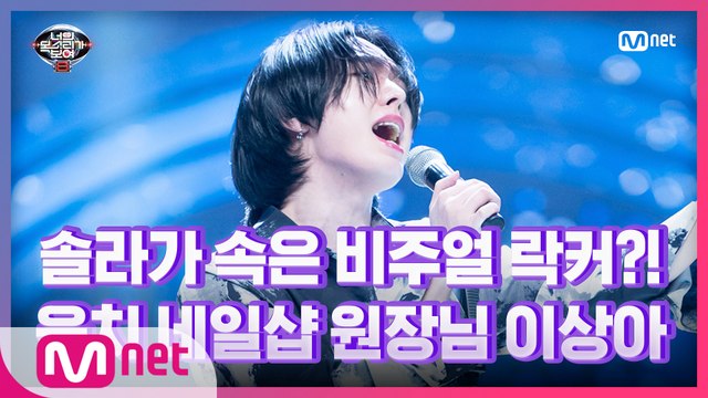 [9회] 포스는 비주얼 락♨ 음치 네일샵 원장님 이상아 - 이미 슬픈 사랑