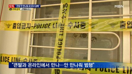 [단독] 가해 남성 "큰딸 안 만나줘 세 모녀 살해"
