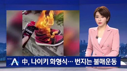 중국서 나이키·H&M 화형식…번지는 불매 운동