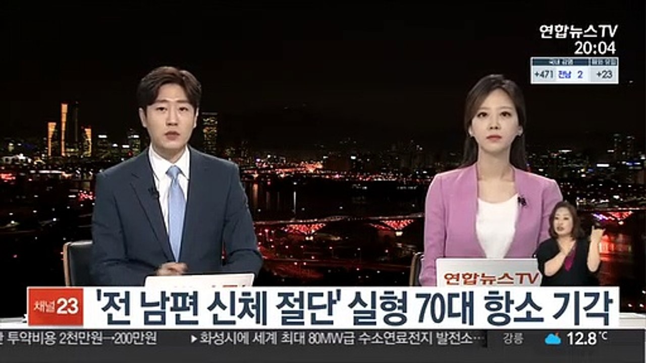 '전 남편 신체 절단' 실형 70대 항소 기각
