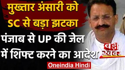 Mukhtar Ansari को Supreme Court से झटका, 2 हफ्ते में यूपी शिफ्ट करने का आदेश | वनइंडिया हिंदी