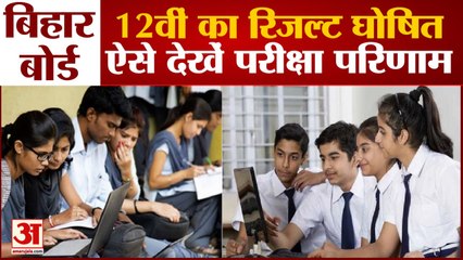 Bihar Board ने जारी किया 12वीं का Result, ऐसे देखें परीक्षा परिणाम