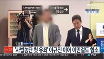 '사법농단 첫 유죄' 이규진 이어 이민걸도 항소